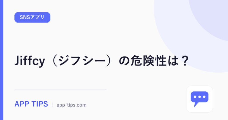 Jiffcy（ジフシー）の危険性は？公式規約から安全性を検証