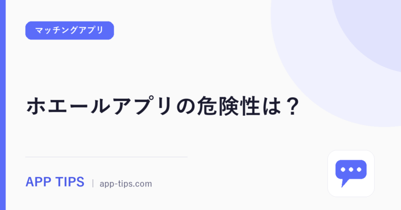 ホエールアプリの危険性は？公開情報で確かめる5つの点