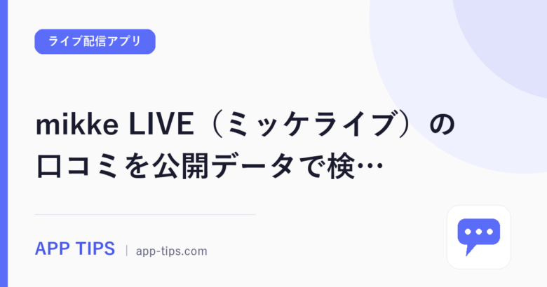 mikke LIVE（ミッケライブ）の口コミを公開データで検証