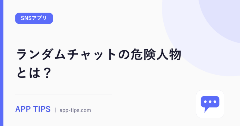 ランダムチャットの危険人物とは？住所特定や通報の手順を解説