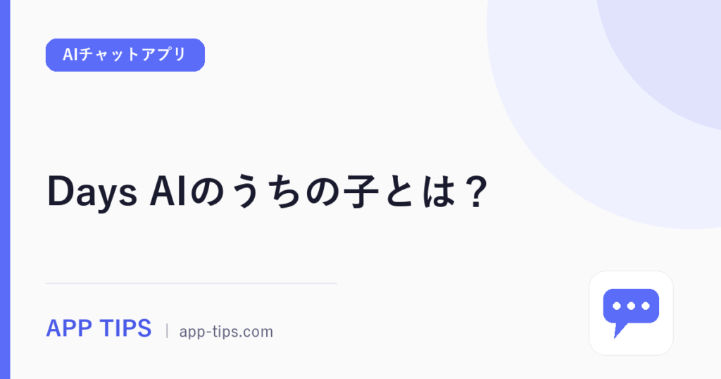Days AIのうちの子とは？作り方と育て方の手順
