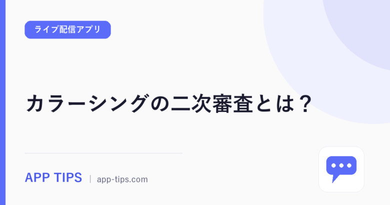 カラーシングの二次審査とは?公式が示す合格条件と再申請