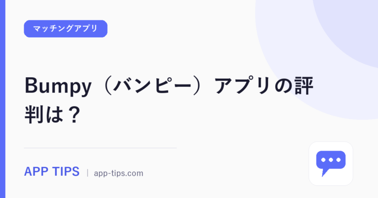 Bumpy(バンピー)アプリの評判は?口コミ50件を実測