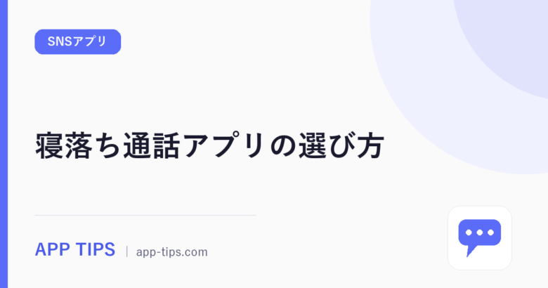 寝落ち通話アプリの選び方|声だけで話せる5本を比較