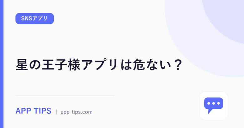 星の王子様アプリは危ない?禁止ワードと身バレを公式規約で検証