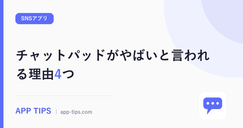 チャットパッドがやばいと言われる理由4つ|掲示板と身バレ対策