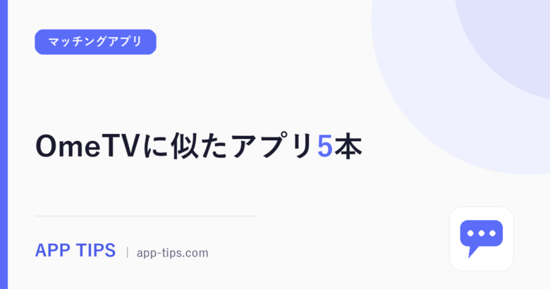 OmeTVに似たアプリ5本|残したい要素と安全面で比較
