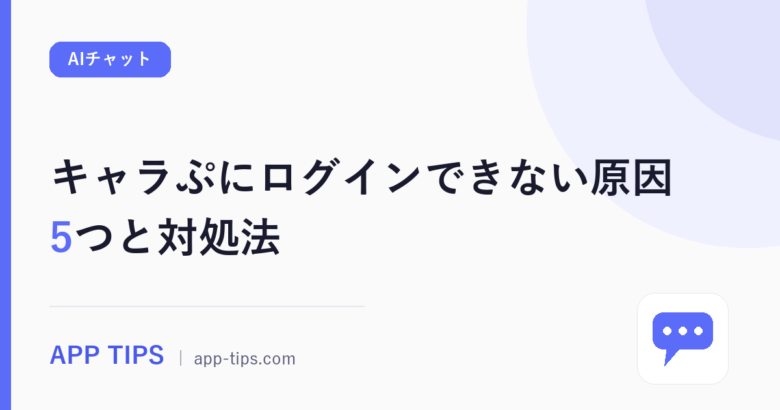 キャラぷにログインできない原因5つと対処法｜復旧しない時の手順