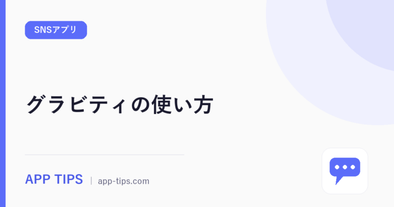 グラビティの使い方｜登録から惑星・通話まで7ステップ解説
