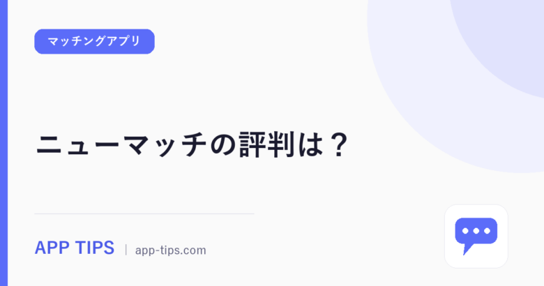 ニューマッチの評判は？直近レビュー271件で見る向き不向き