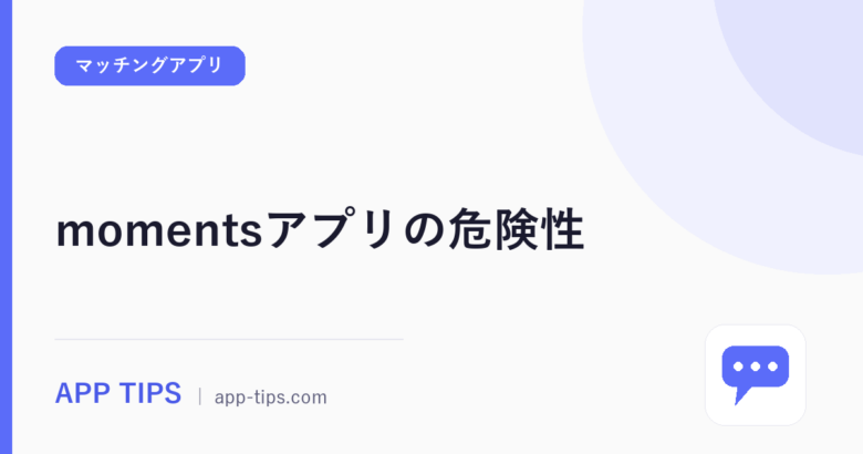 momentsアプリの危険性｜レビュー500件で見た安全な使い方