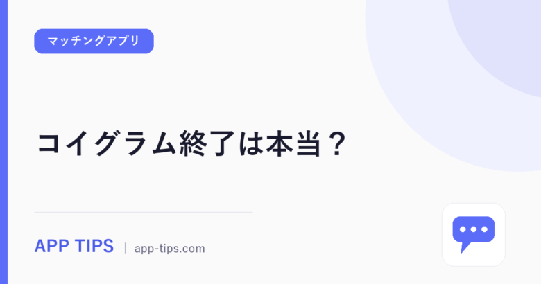 コイグラム終了は本当？公式告知の日付と乗り換え先5選