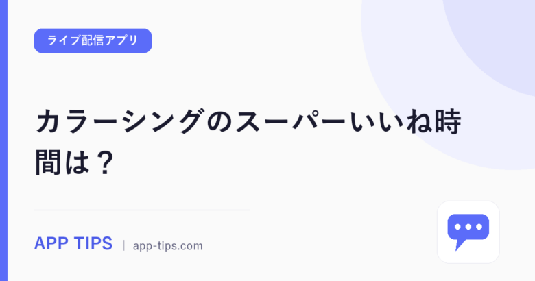 カラーシングのスーパーいいね時間は？1分30秒から伸びる仕組み