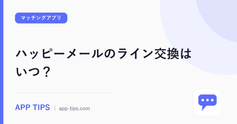 ハッピーメールのライン交換はいつ？規約で見る安全な5ステップ
