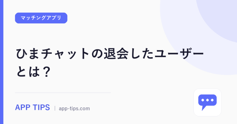 ひまチャットの退会したユーザーとは？ブロックとの見分け方3つ