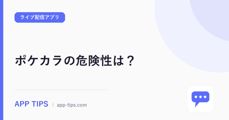 ポケカラの危険性は？レビュー200件でわかる注意点と設定