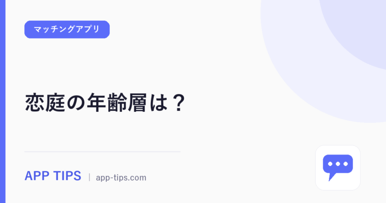 恋庭の年齢層は？18歳から・レビュー510件で見た年代