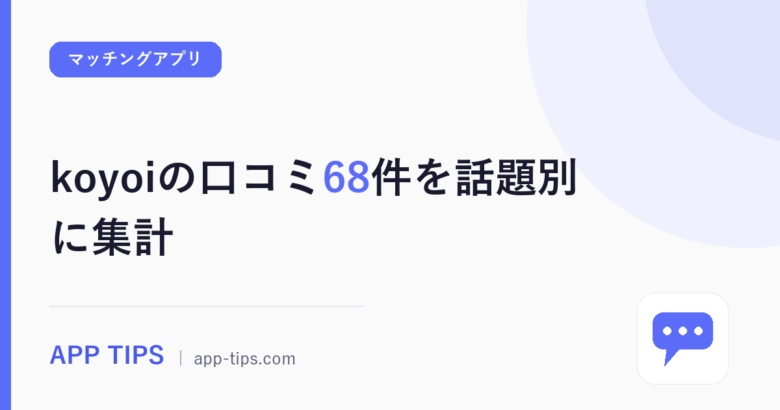 koyoiの口コミ68件を話題別に集計｜評価が割れる点と確かめ方