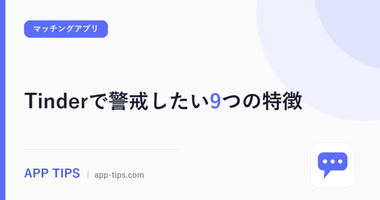 Tinderで警戒したい相手の特徴9つ｜レビュー500件で見抜く