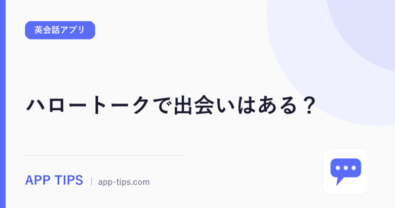 ハロートークで出会いはある？規約と口コミ500件で実態を検証