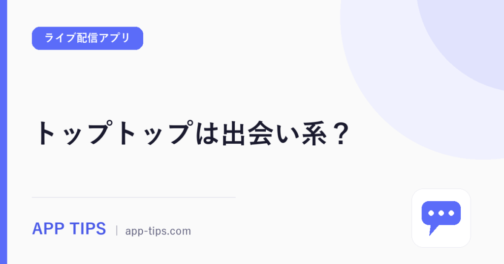 トップトップは出会い系？規約と口コミ475件で実態を検証