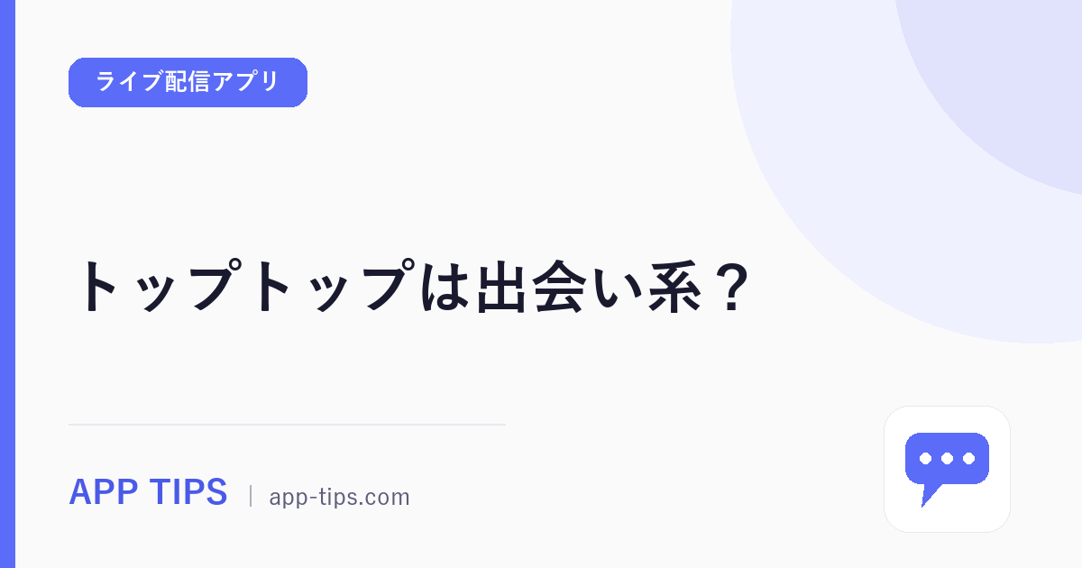 トップトップは出会い系？規約と口コミ475件で実態を検証