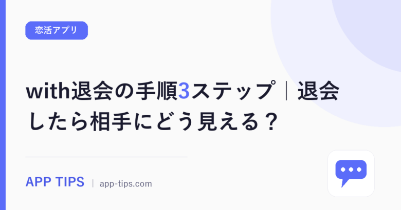 with退会の手順3ステップ｜退会したら相手にどう見える？