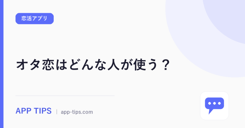 オタ恋はどんな人が使う？推しでつながる仕組みと向き不向き