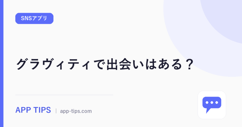 グラヴィティで出会いはある?グラビティの規約と504件の声で確認
