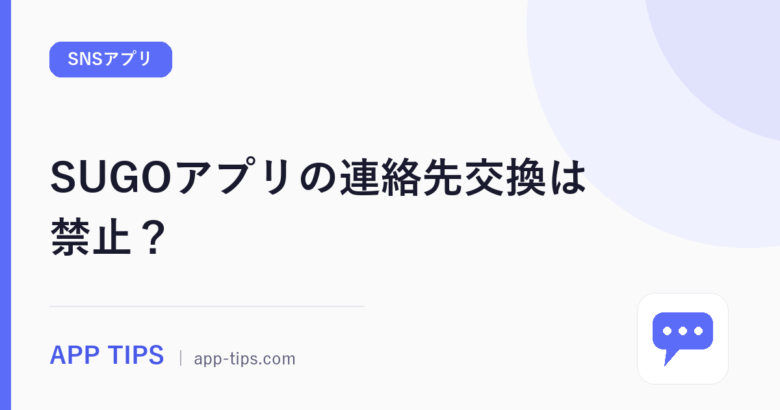 SUGOアプリの連絡先交換は禁止？規約と口コミ505件で確認
