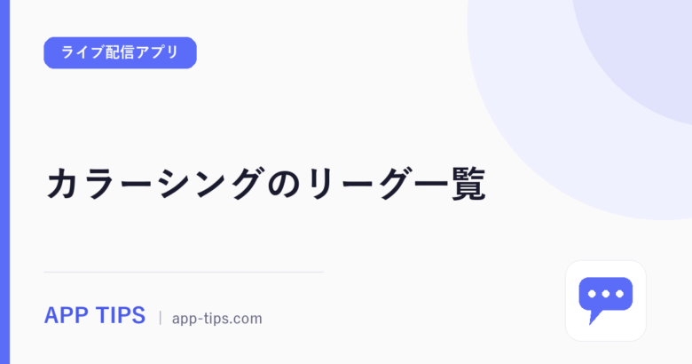 カラーシングのリーグ一覧｜1〜99の7段階と部門別の区切り